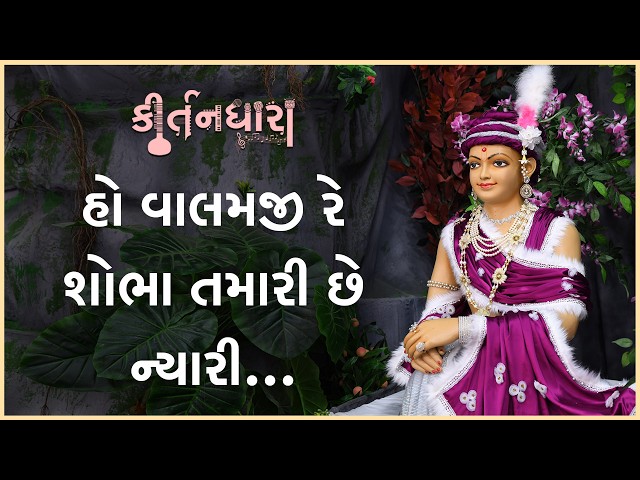 હો વાલમજી રે શોભા તમારી છે...