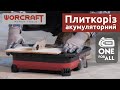 Акумуляторний плиткоріз WORCRAFT CTS-S20Li