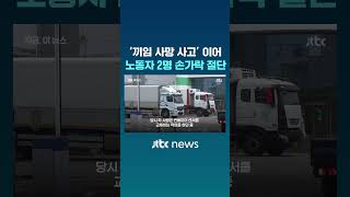 SPC삼립 시화공장, '끼임 사망 사고' 이어 노동자 2명 손가락 절단 #JTBC #Shorts