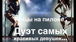 ТАНЦЫ НА ПИЛОНЕ . ДУЭТ . САМЫЕ КРАСИВЫЕ ДЕВУШКИ В POLE DANCE