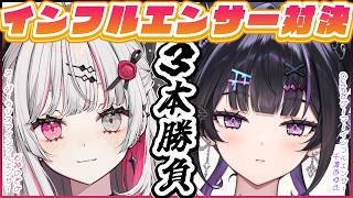 【インフルエンサー対決】石神のぞみ先輩と３本勝負✦︎カリスマインフルエンサーvsゲーマーインフルエンサー【にじさんじ / 千凛あゆむ】