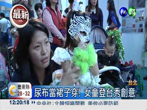 兒童變裝秀! 大鬧走秀舞台
