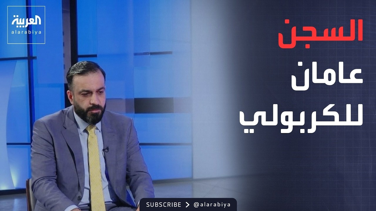 فيديو | محاكمات الفساد.. السجن المشدد عامين لنائب عراقي بتهمة الرشوة