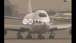 [閒聊] 松山起降747畫面