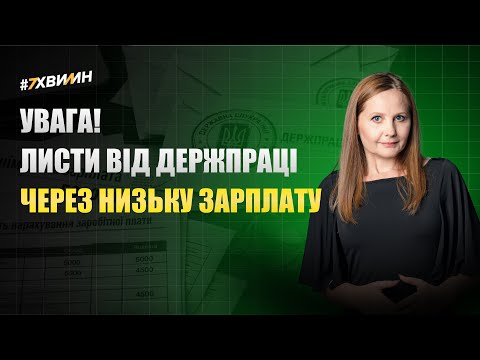 відео прев’ю для Увага! Листи від Держпраці через низьку зарплату