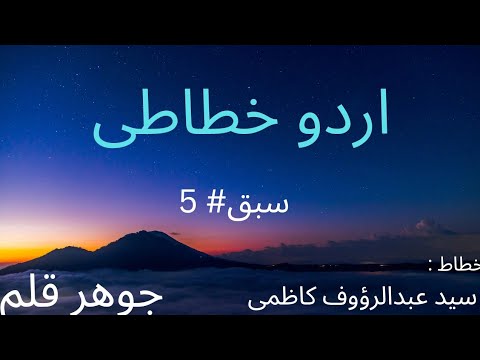 Urdu Calligraphy Lesson #5 / Prof.Abdul Raouf Shah / Jawhar Qalam