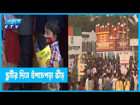 ছুটির দিনে উপচেপড়া ভীড় বইমেলায়