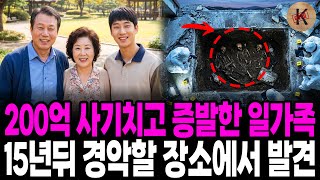 Download lagu 1996년 200억 사기치고 증발한 일가족, 15년뒤 경악할 장소에서 발견 mp3