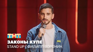Stand Up: Филипп Воронин - законы купе ‪@standup_tnt‬