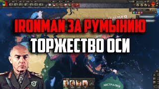 IRONMAN ЗА РУМЫНИЮ В HEARTS OF IRON 4