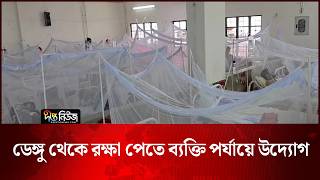 ডেঙ্গু থেকে রক্ষা পেতে ব্যক্তি পর্যায়ে উদ্যোগ | Dengue | Deepto News