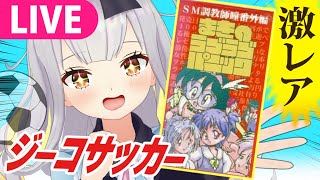 【生】最も手に入らないレアジーコサッカーを遊ぶ【 #餅月ひまり ／ ライヴラリ】