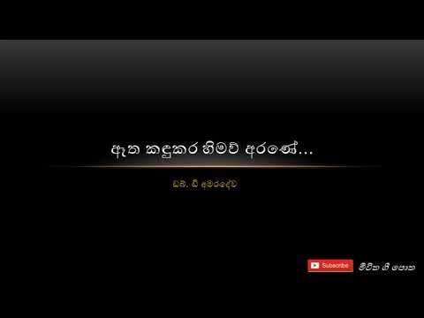 ඈත කඳුකර හිමව් අරණේ Atha Kandukara Himaw Arane -  පණ්ඩිත් ඩබ්.ඩි අමරදේව Pandit W.D Amaradeva