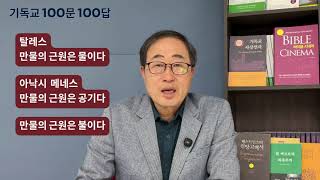 기독교 100문 100답-제5강