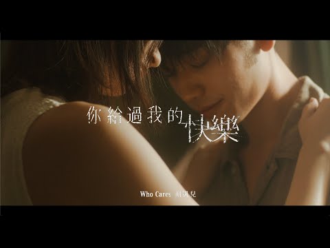 Who Cares 胡凱兒 - 你給過我的快樂 (Official Music Video)