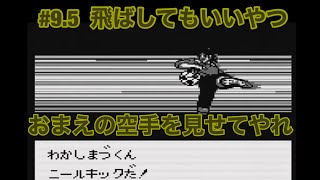#9.5   GB  【キャプテン翼vs】vsめいわFC   戦いはまだ終わらない