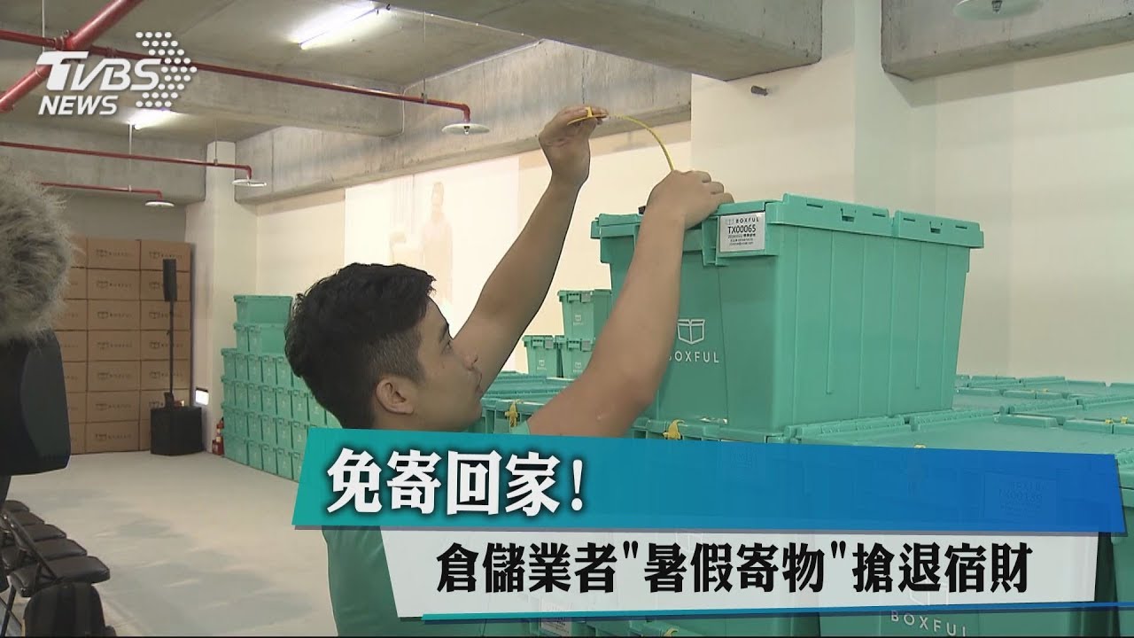 免寄回家! 倉儲業者「暑假寄物」搶退宿財