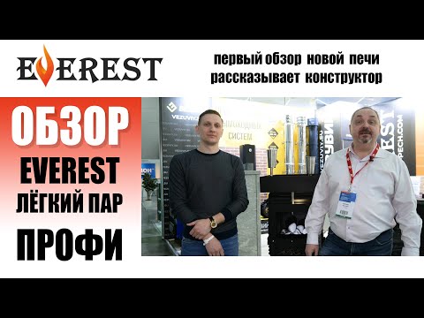 Эверест Лёгкий Пар ПРОФИ. Взрываем представление о коммерческой печи!