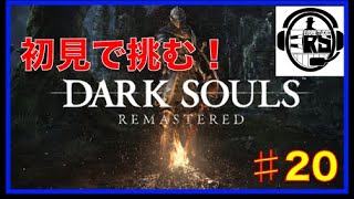 【初見で挑みます】コメントで導いてもらうDARK SOULS remasterd #20