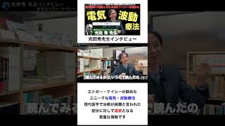 奇跡的な回復の事例が沢山ある 不思議な装置：日本エドガーケイシーセンター会長 光田秀 先生へインタビューⅢ⑥