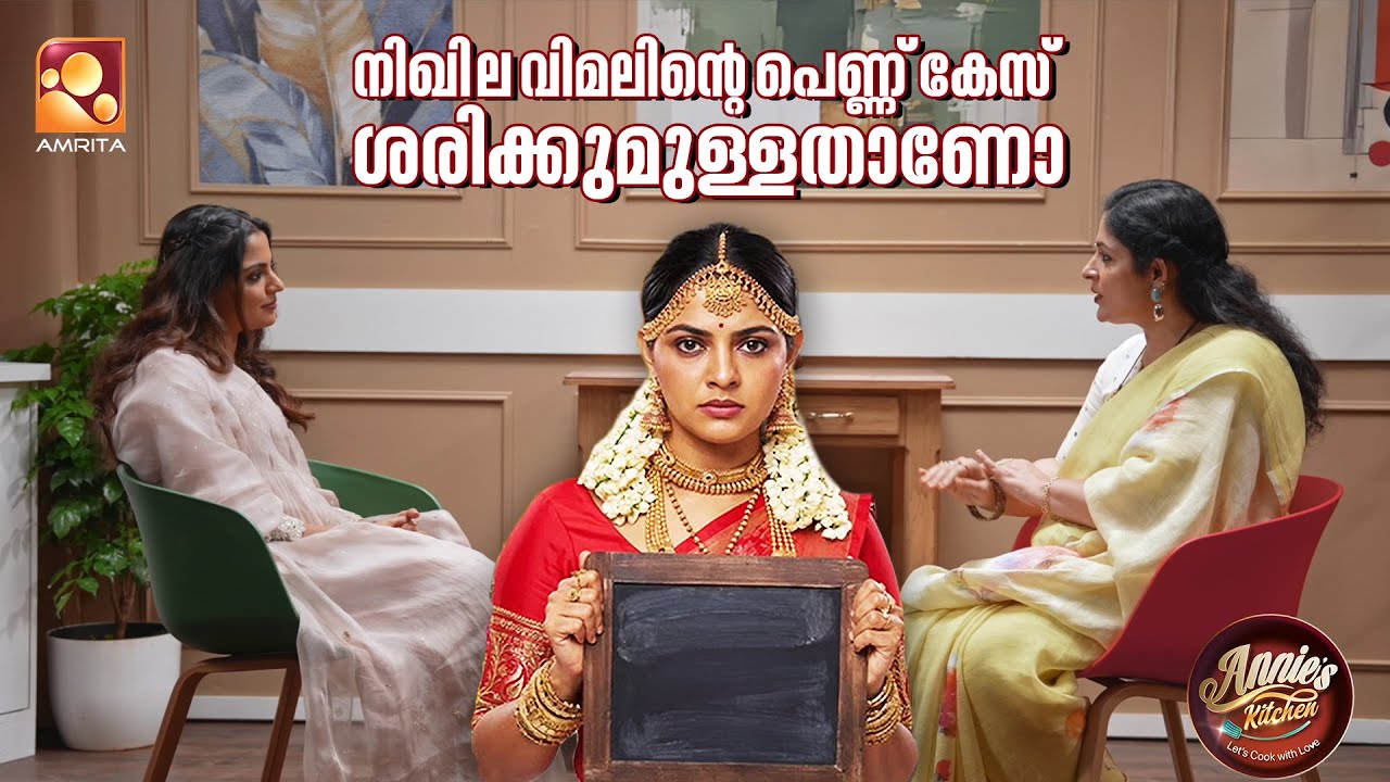 "നിഖില വിമലിന്റെ പെണ്ണ് കേസ് ശരിക്കുമുള്ളതാണോ ? " ആനി 