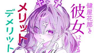 【雑談】健屋花那を彼女にするメリットデメリットを考えよう【健屋花那/にじさんじ】