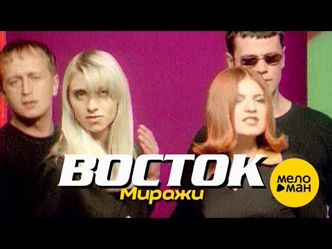 ВОСТОК - Миражи (Official Video) 1996