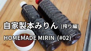 【自家製本みりんの作り方(搾り編) #02】6か月間寝かせた本みりんを濾過して火入れして瓶詰めします。 HOMEMADE MIRIN 自家酿造味淋(甜料酒)