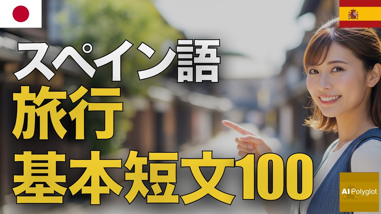 スペイン語旅行き本短文100 | 聞き流し | Spanish | 実用例文付き episode artwork