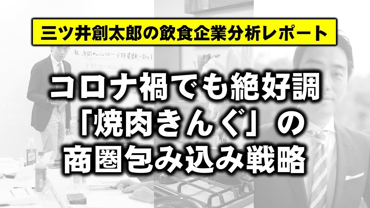 コロナ禍でも絶好調「焼肉きんぐ」の商圏包み込み戦略