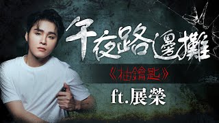 [Vtub] "唄姆"鬼月特輯#4 「抽鑰匙」 ft. 展榮