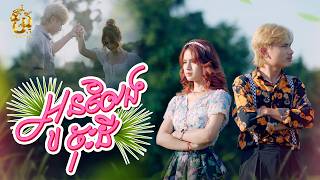 អូនលែងចុះដី | រិន​ សារៈ [ OFFICIAL VIDEO ] ( រីករាយបុណ្យចូលឆ្នាំខ្មែរ )