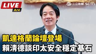 凱達格蘭論壇登場 賴清德談印太安全穩定
