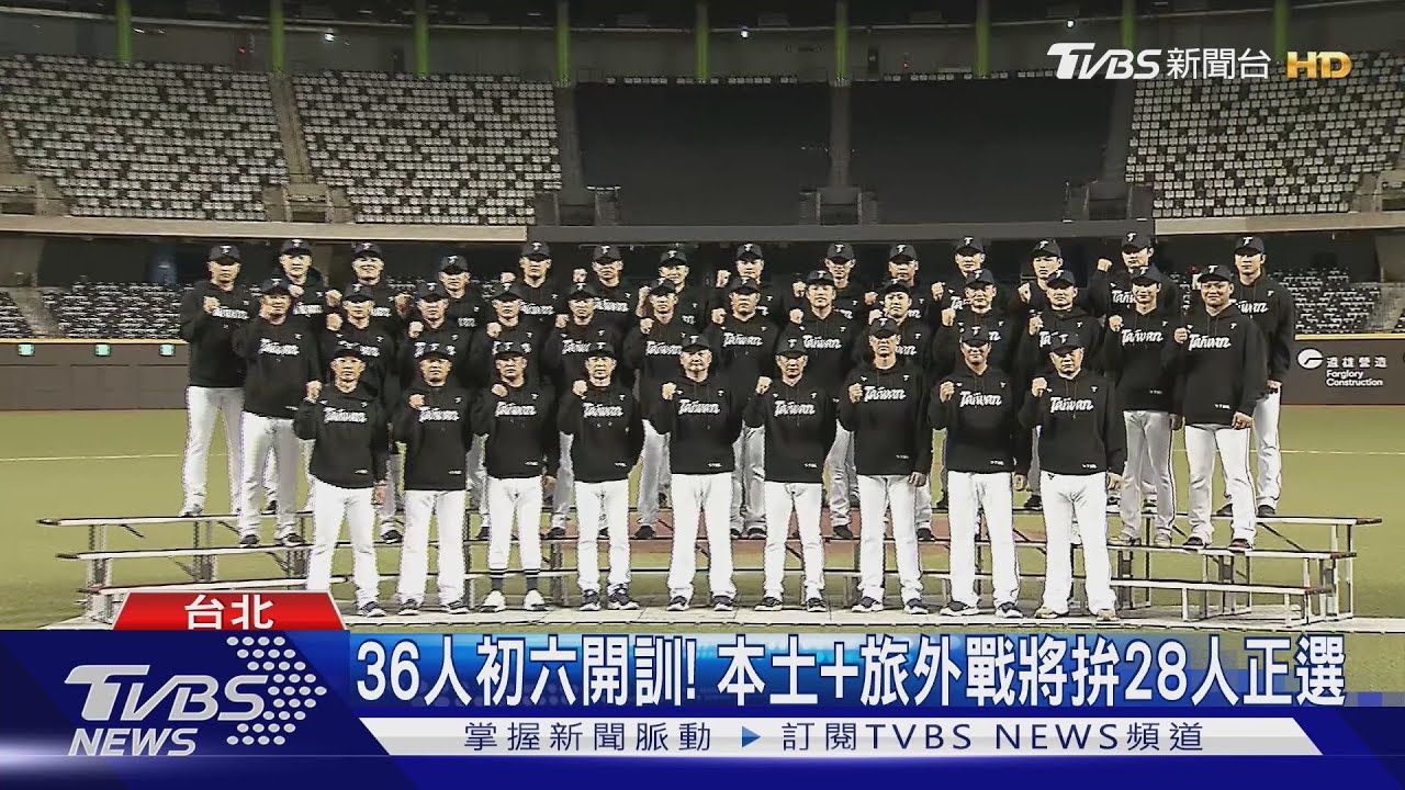 WBC中華隊36人華麗亮相!8旅外投手入陣