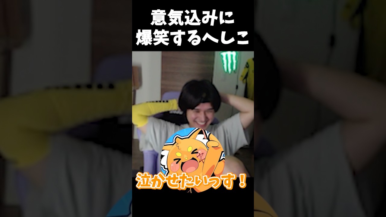 まさかすぎる意気込みに爆笑するへしこ