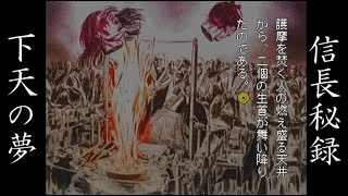 信長秘録 下天の夢を実況プレイ part5