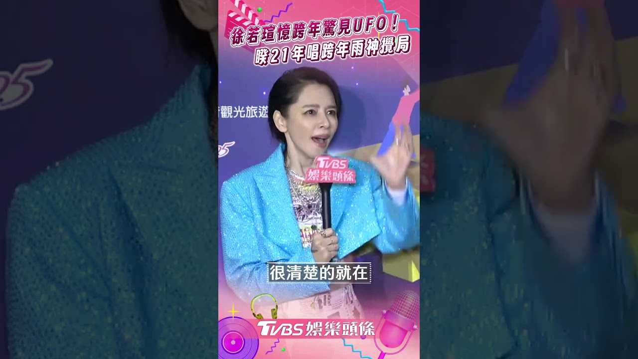 影音/徐若瑄憶跨年「驚見天空不明物」! 睽21年唱跨年被雨神攪局