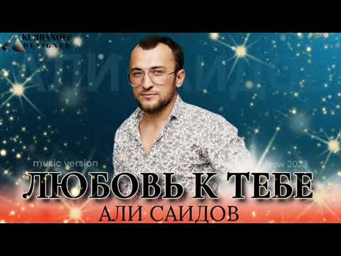 АЛИ САИДОВ – «ЛЮБОВЬ К ТЕБЕ»