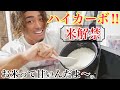 ハイカーボデイ💥 〜米を食べる〜【減量】【米】