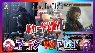 【FFTCG】新カードを公開しつつアーデンVSアルシドで対決！　ZEN vs 嫁