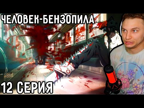 Минус Катана! | Человек-бензопила 12 серия | Реакция на аниме