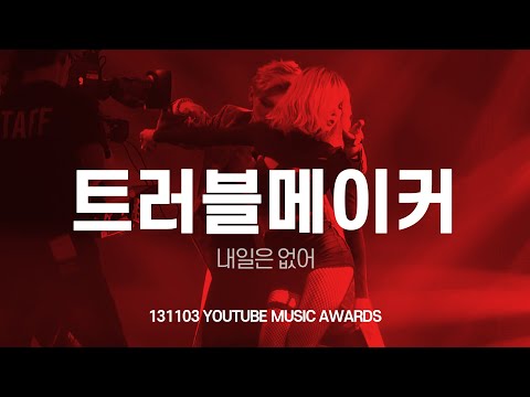 FANCAM 트러블메이커(Trouble Maker) 김현아 장현승 내일은 없어 직캠 131103 YOUTUBE MUSIC AWARDS 유튜브 뮤직 어워드 by 아이도루러브