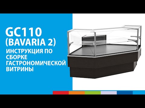 ИНСТРУКЦИЯ | Как собрать гастрономическую витрину Carboma GC110 #полаир #polair