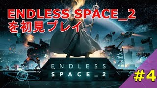 Endless Space 2 を初見プレイ #4【実況】