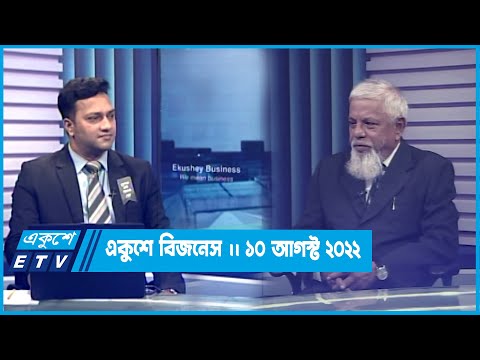 Ekushey Business || একুশে বিজনেস || 10 August 2022 | ETV Business