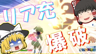 リア充どもめえええええええええええ！！！  【Fortnite】【ゆっくり実況】PT25