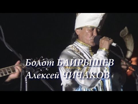 Болот Байрышев и Алексей Чичаков | Вотэтно на Алтае