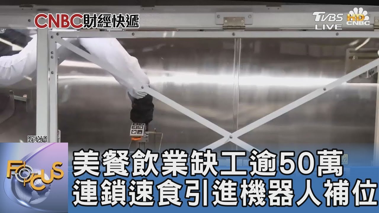 美餐飲業缺工逾50萬 連鎖速食引進機器人補位