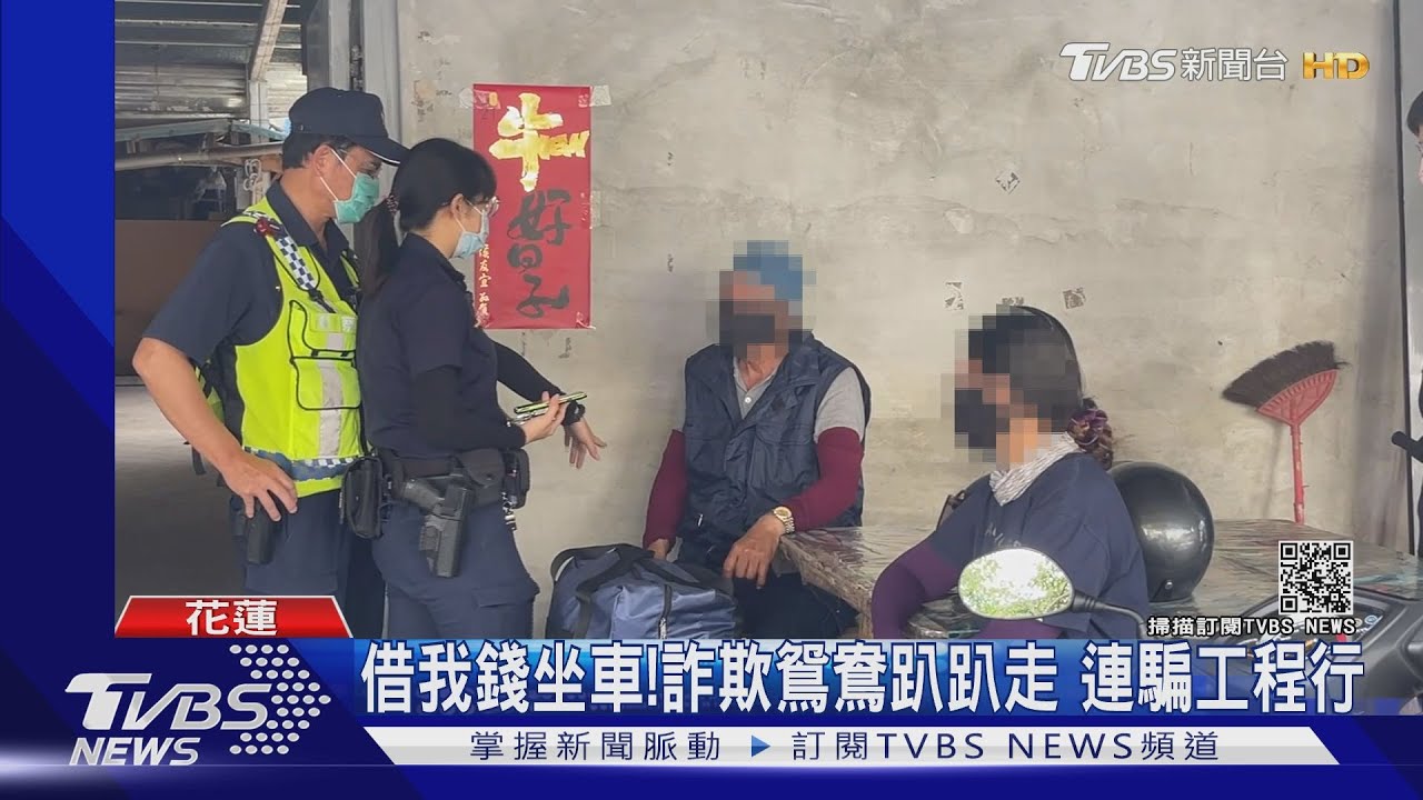 借我錢坐車!詐欺鴛鴦趴趴走 連騙工程行