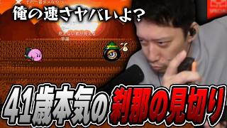 『刹那の見斬り』で41歳の本気を披露する布団ちゃん【カービィSDX】【2026/8/18】
